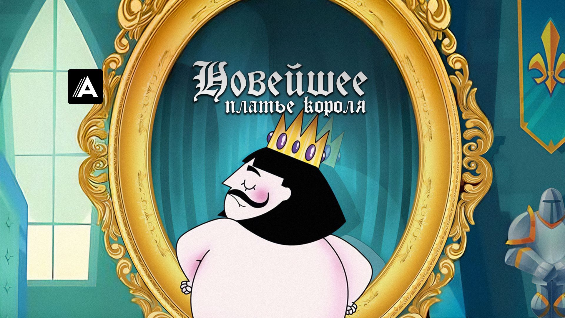 Новейшее платье короля